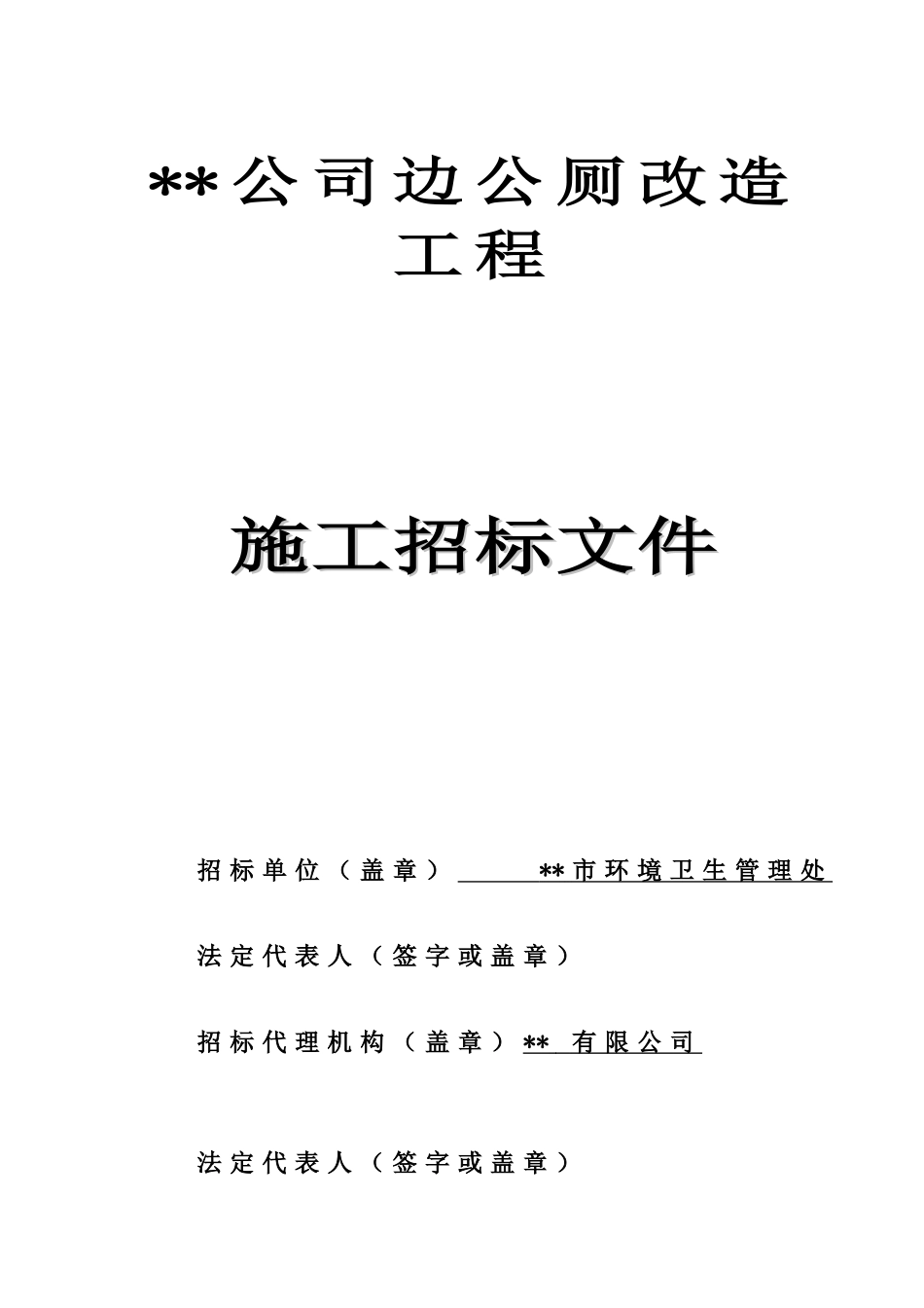 公司边公厕改造工程施工招标文件_第1页
