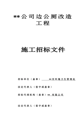 公司边公厕改造工程施工招标文件