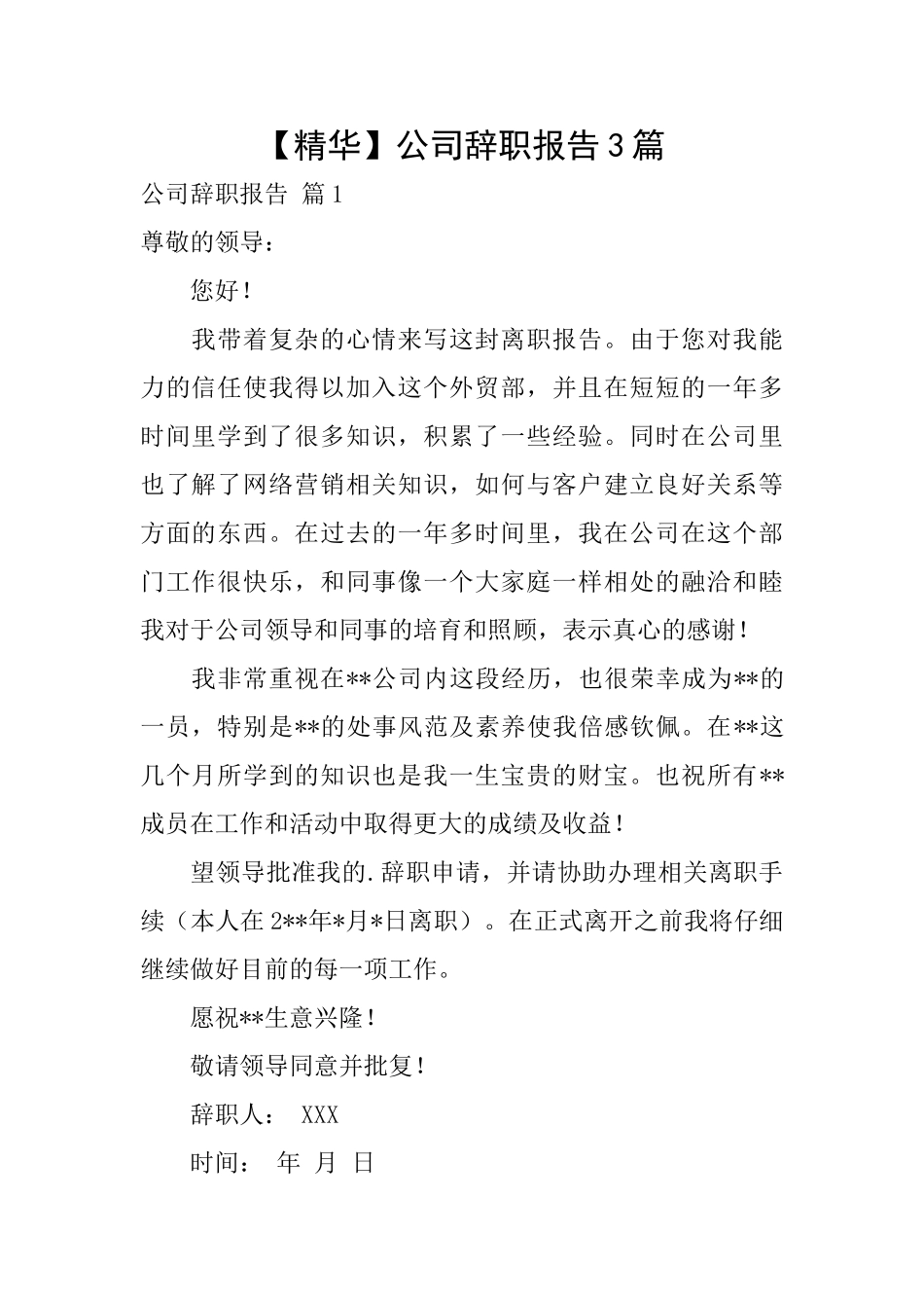 公司辞职报告3篇_第1页