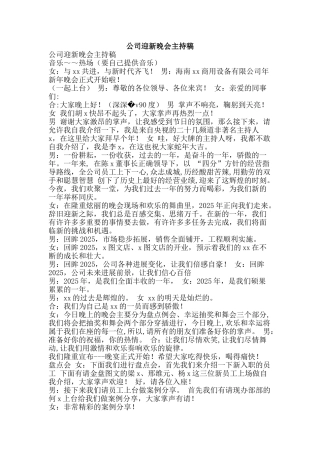 公司迎新晚会主持稿