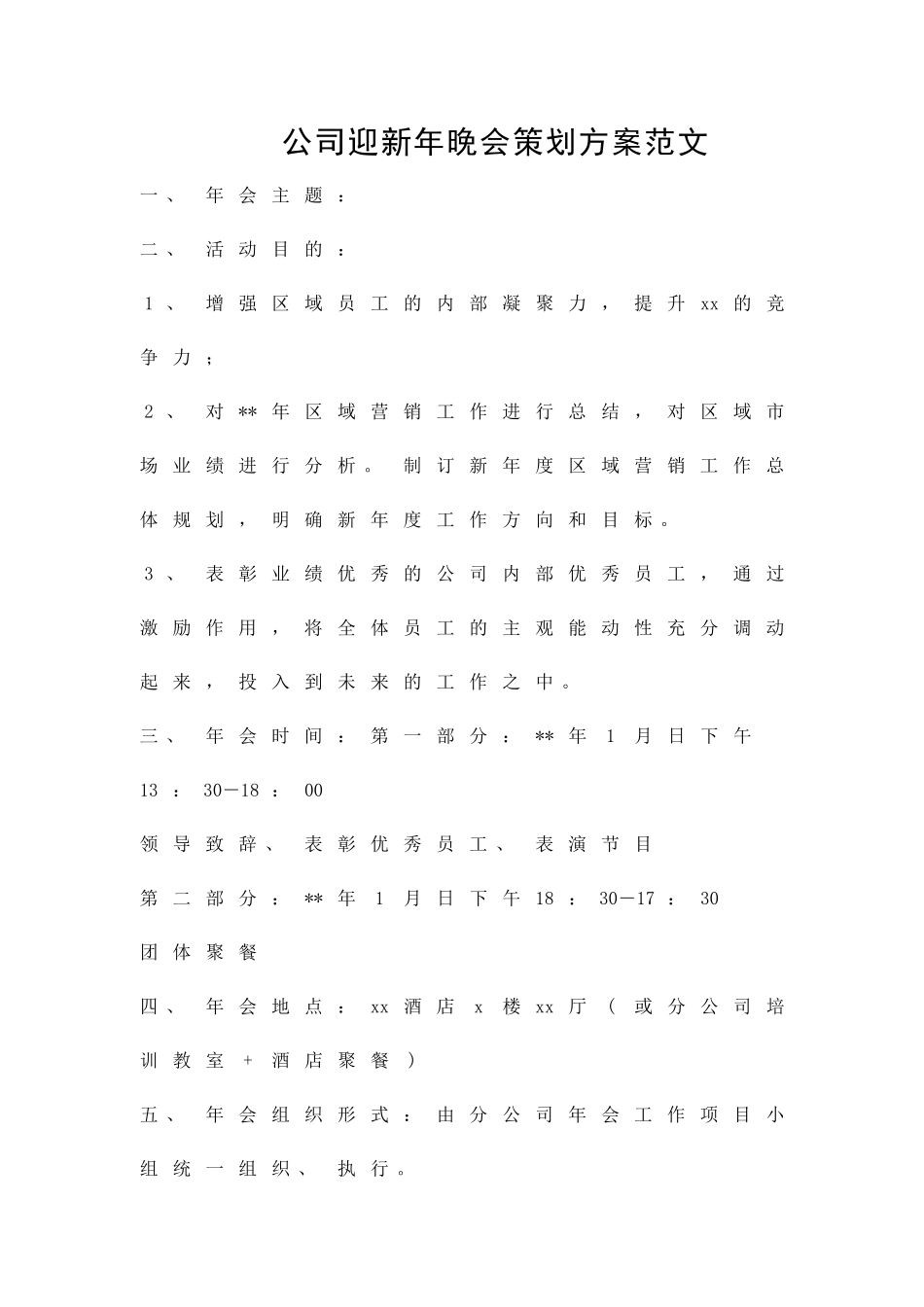 公司迎新年晚会策划方案范文精品策划方案_第1页