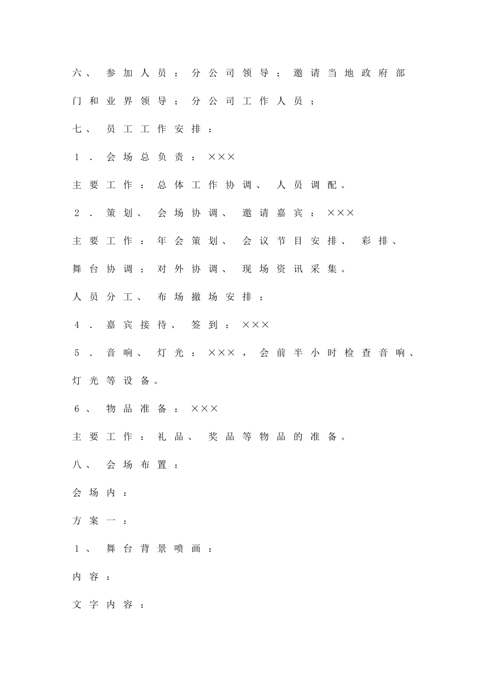 公司迎新年晚会策划方案范文精品策划方案_第2页