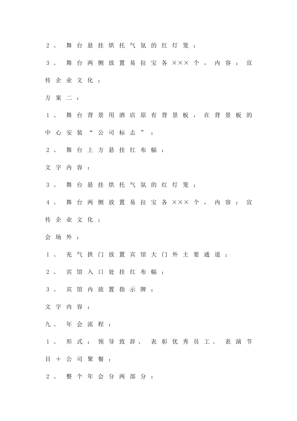 公司迎新年晚会策划方案范文精品策划方案_第3页