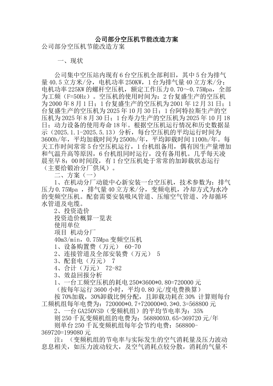 公司部分空压机节能改造方案_第1页