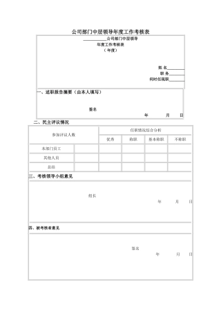 公司部门中层领导年度工作考核表
