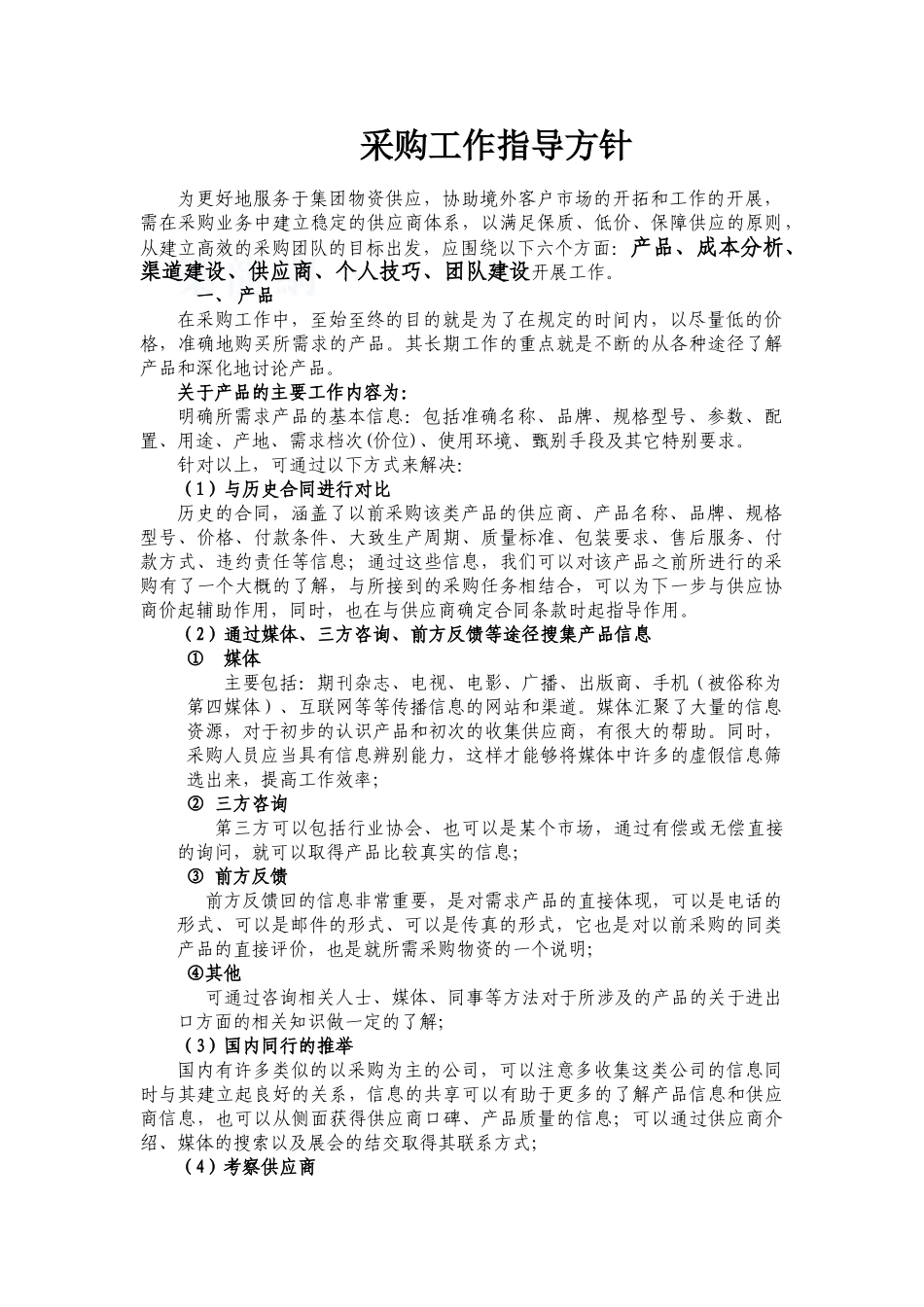 公司采购工作指导方针_第1页