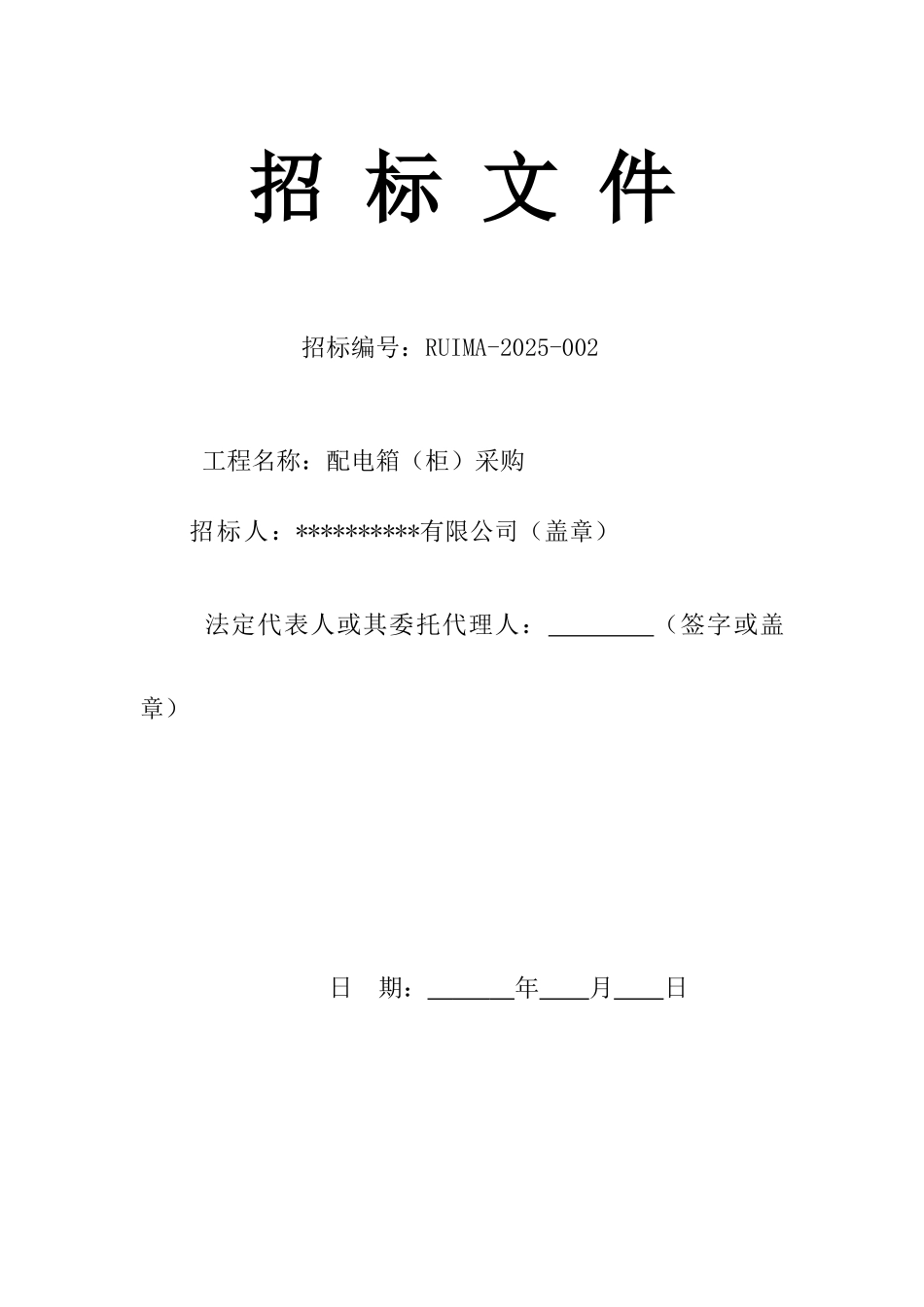 公司配电箱招标书_第1页