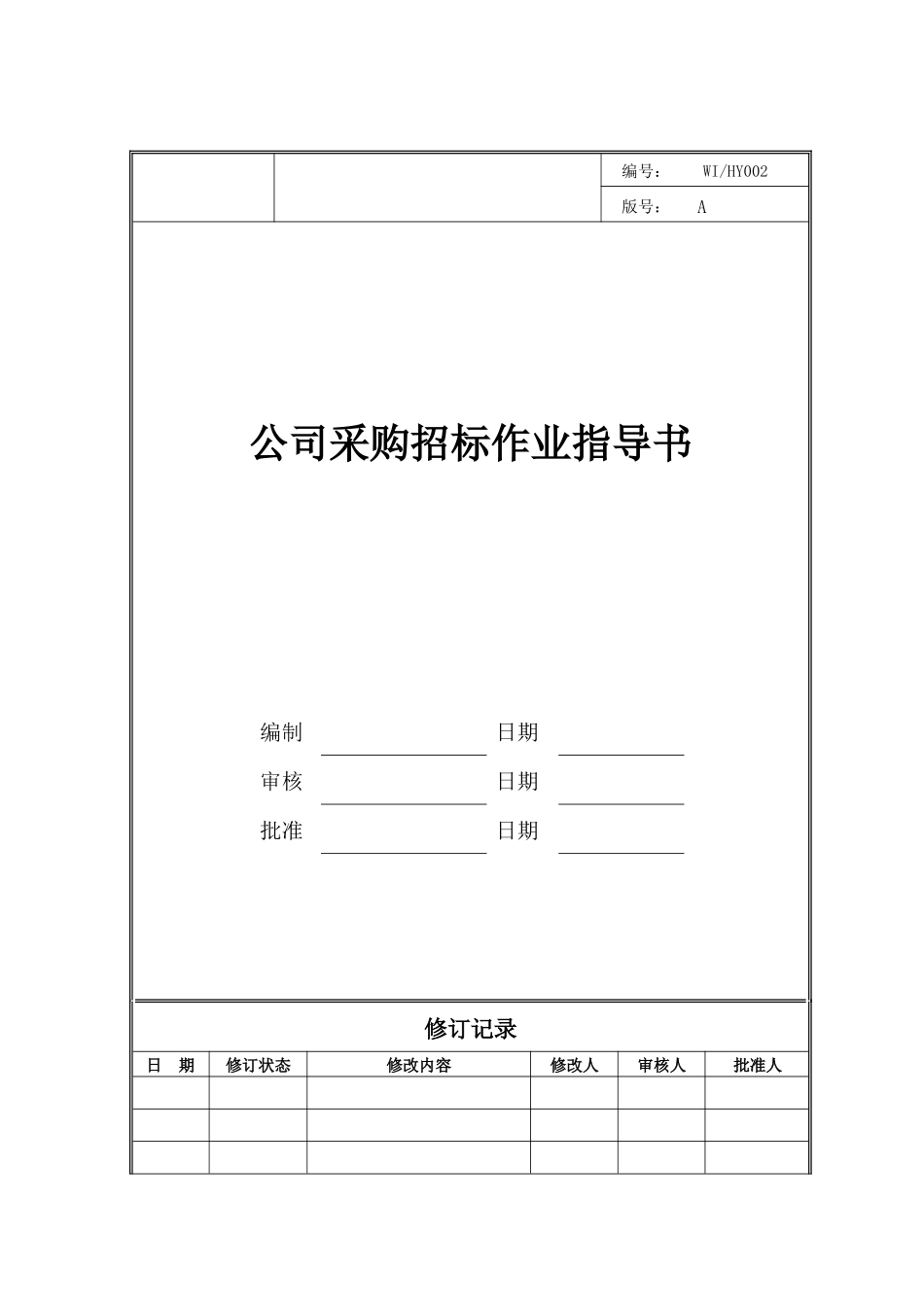 公司采购招标作业指导书_第1页