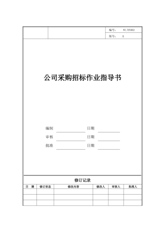 公司采购招标作业指导书