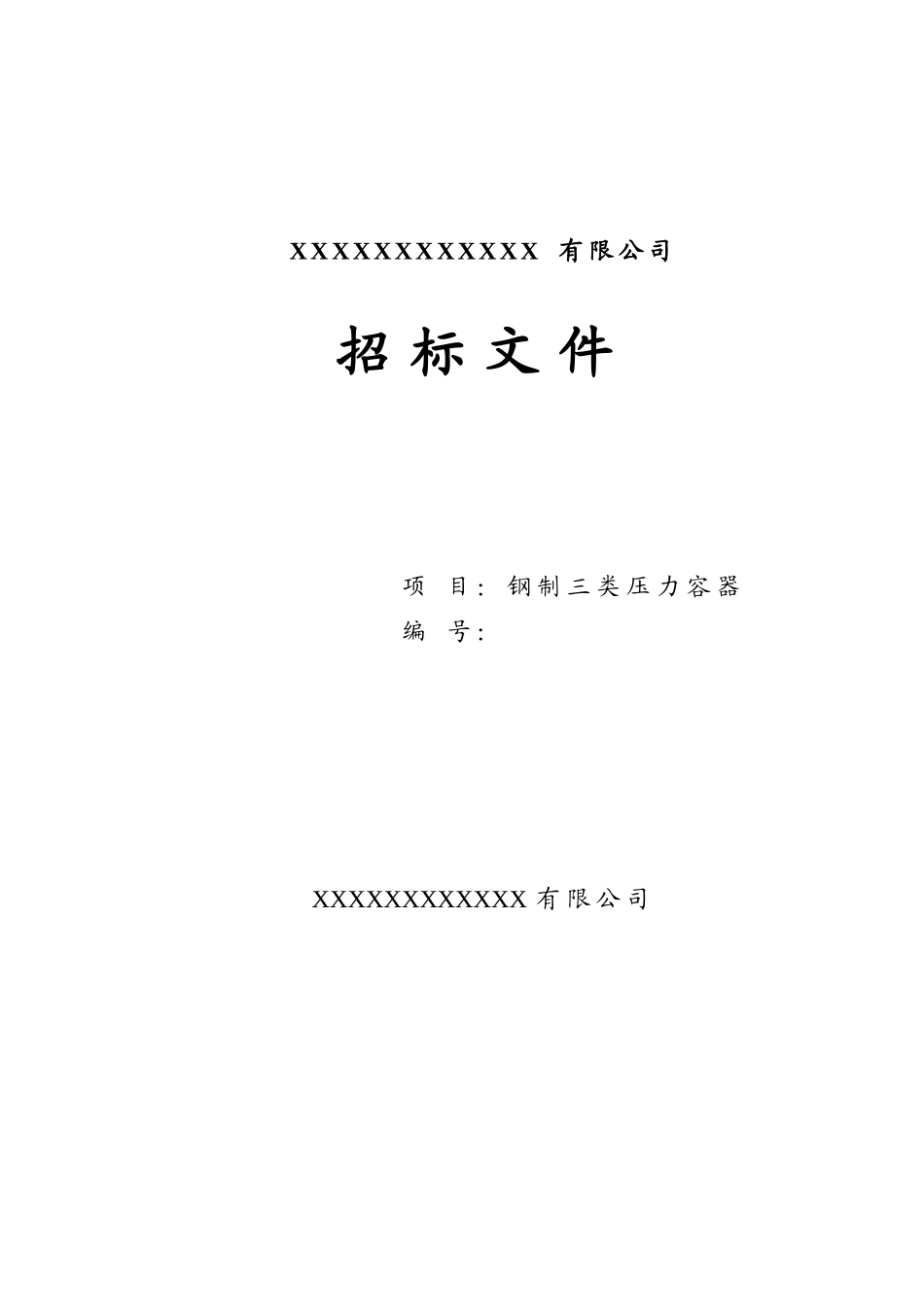 公司钢制三类容器招标文件_第1页