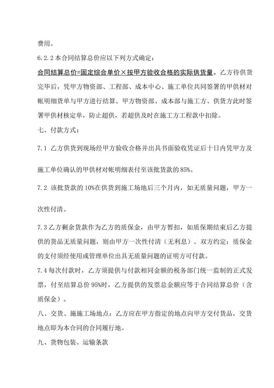 公司采购供货合同标准模块_第3页