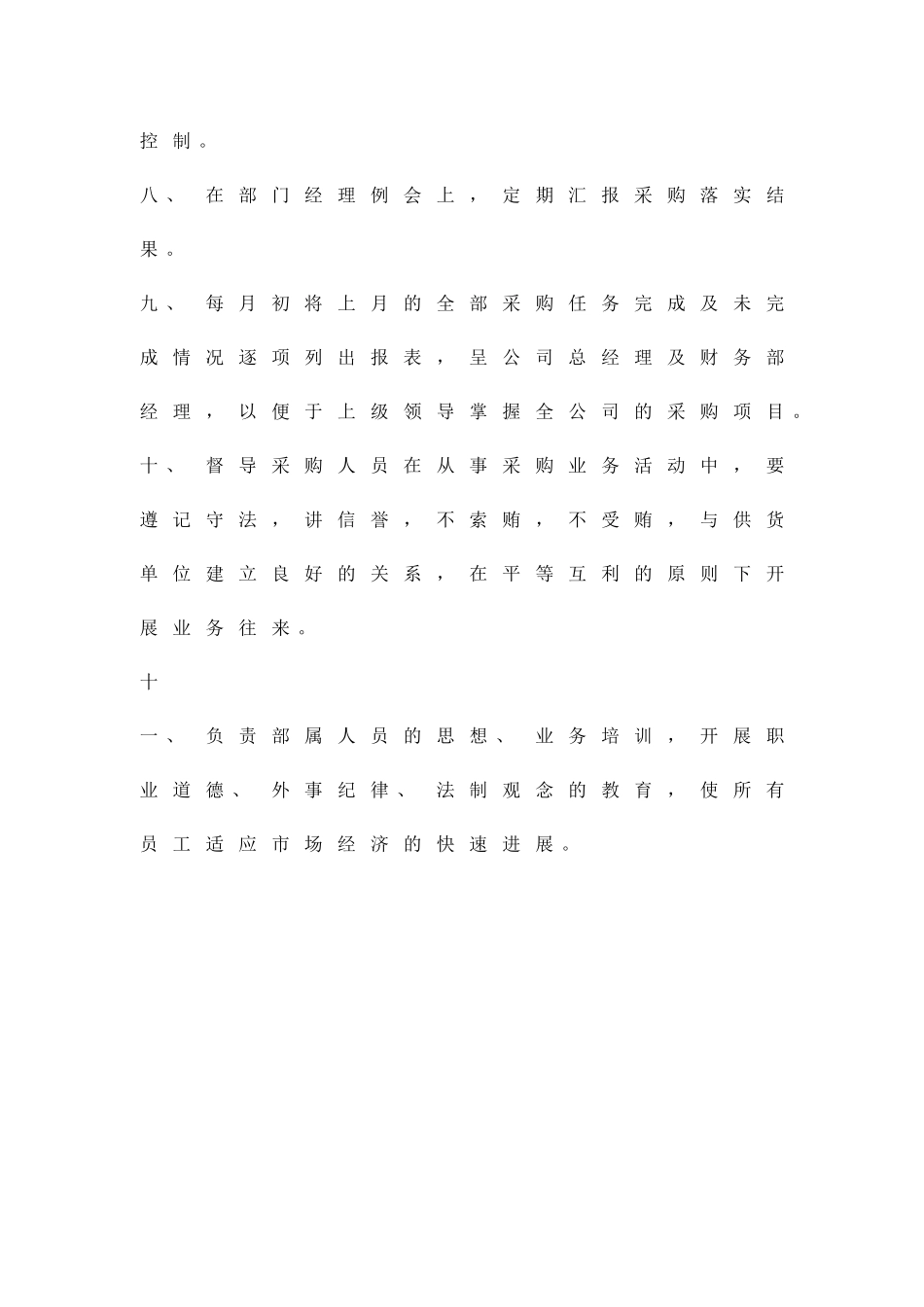 公司采购部经理岗位策划方案精品策划方案_第2页