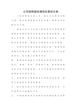 公司采购部经理岗位策划方案精品策划方案