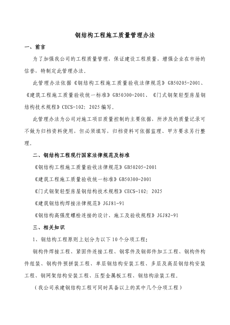 公司钢结构工程施工质量管理办法-secret_第1页