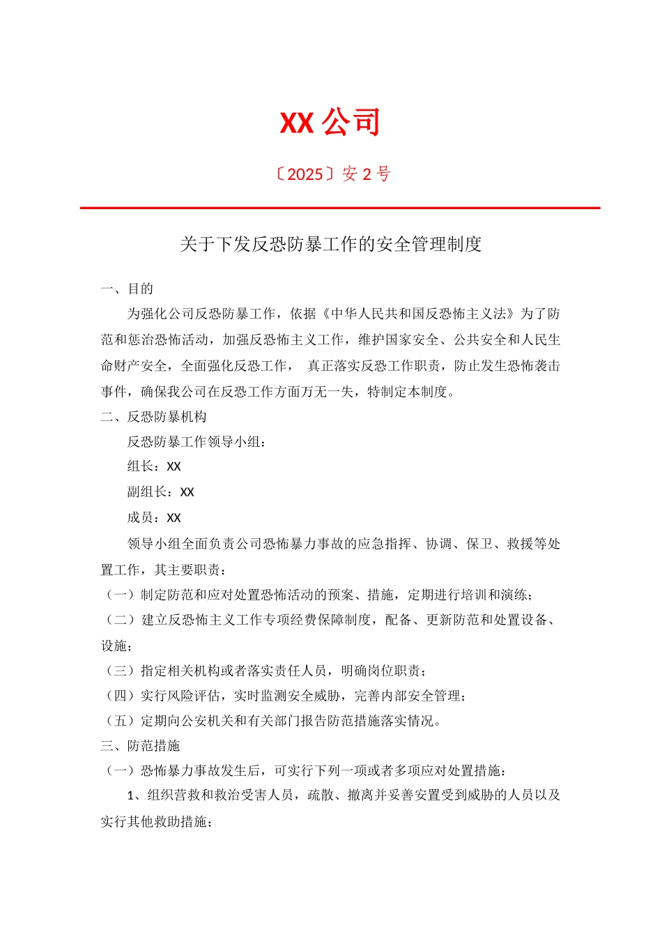 公司防控防暴安全管理制度_第1页