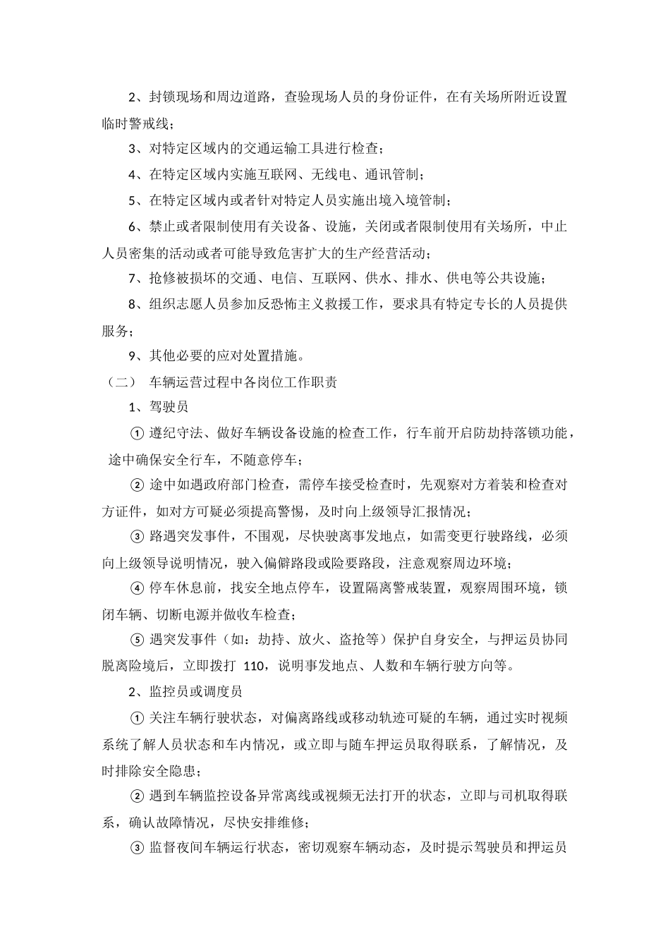 公司防控防暴安全管理制度_第2页