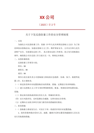 公司防控防暴安全管理制度
