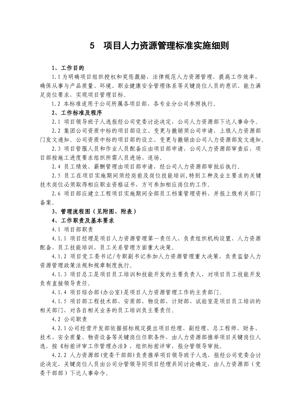 公司项目人力资源管理标准实施细则_第1页