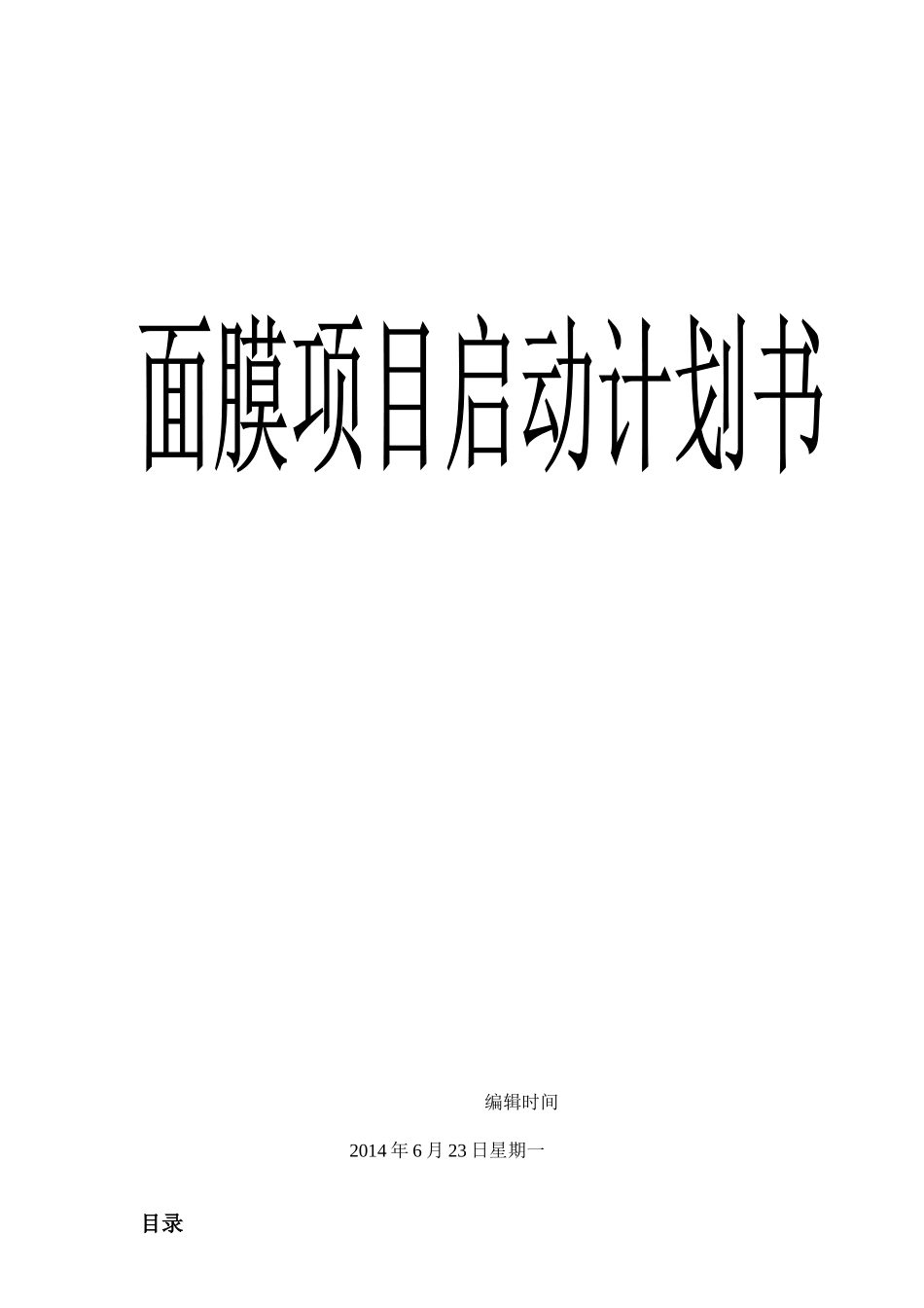 公司项目启动计划书文档_第1页