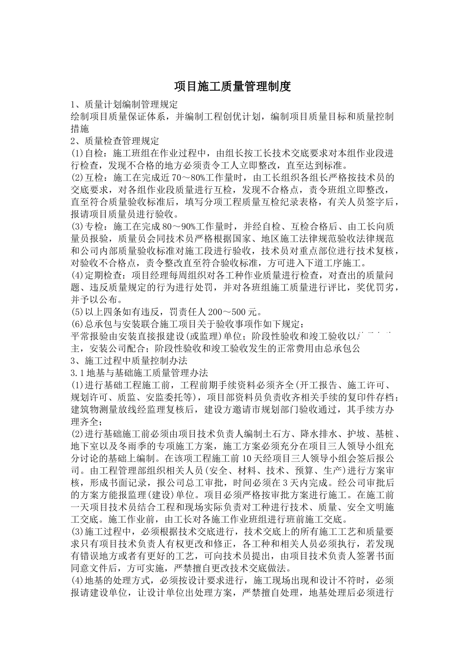 公司项目施工质量管理制度-secret_第1页