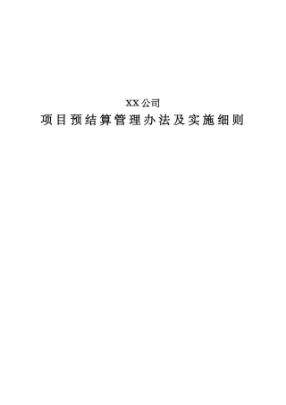 公司项目预结算管理办法及实施细则