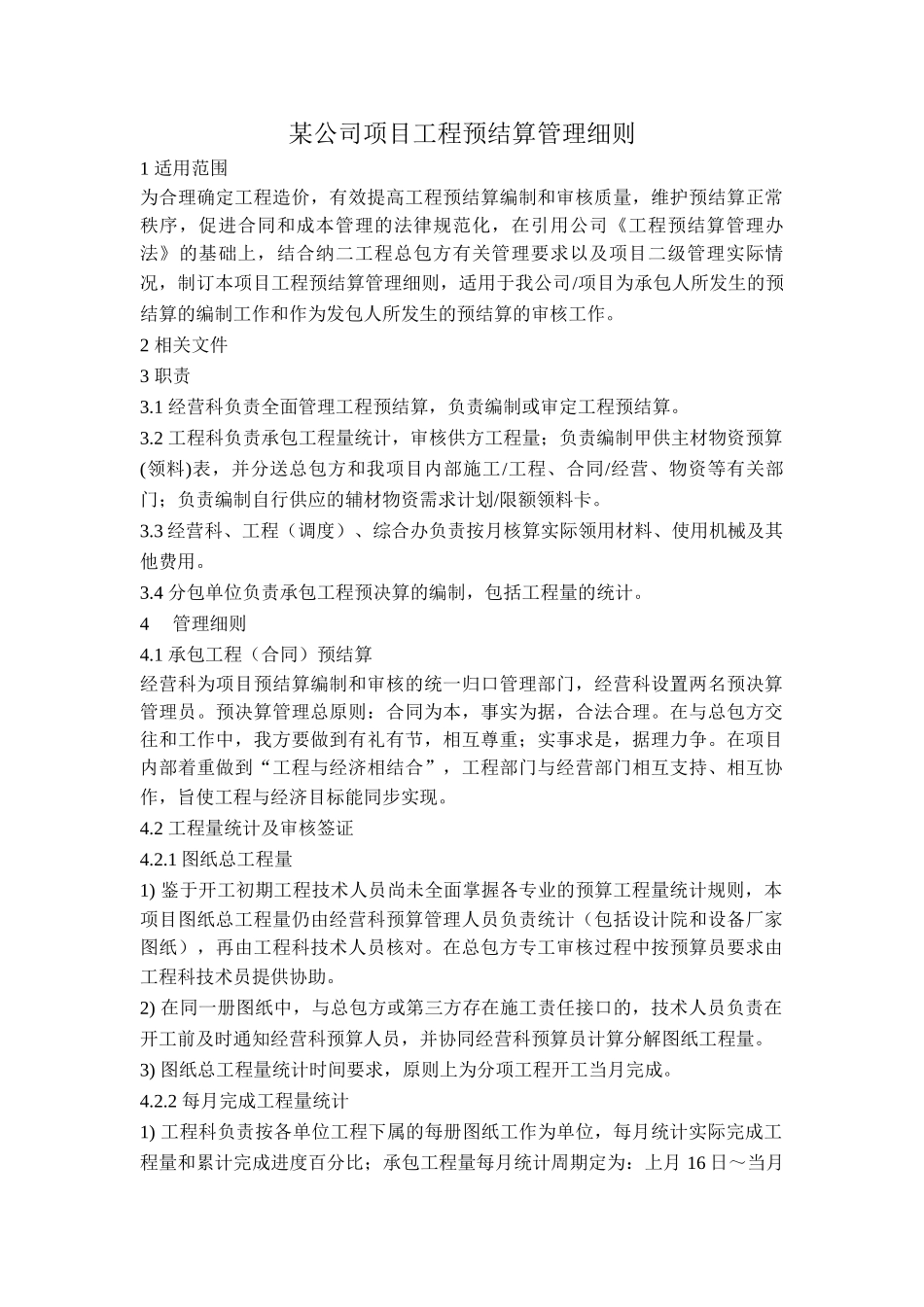 公司项目工程预结算管理细则_第1页