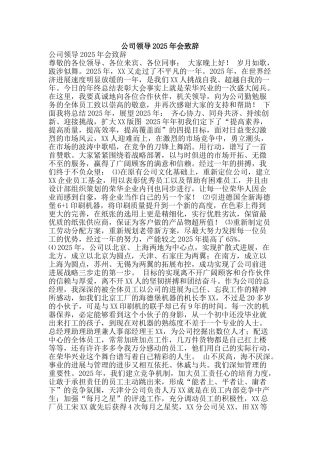 公司领导2025年会致辞