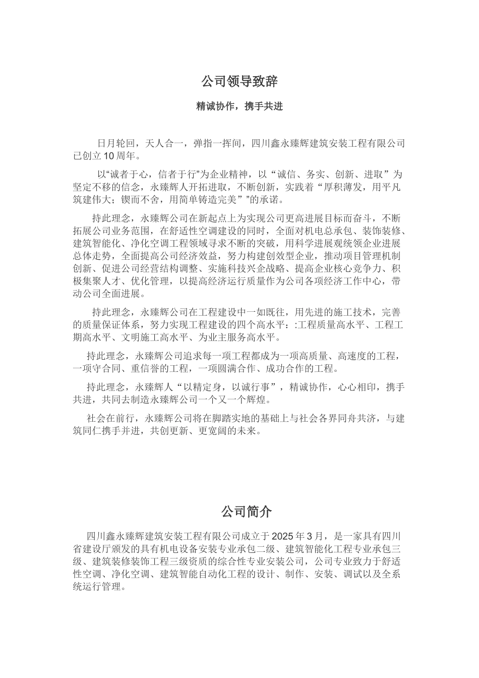 公司领导致辞及公司简介范文_第1页