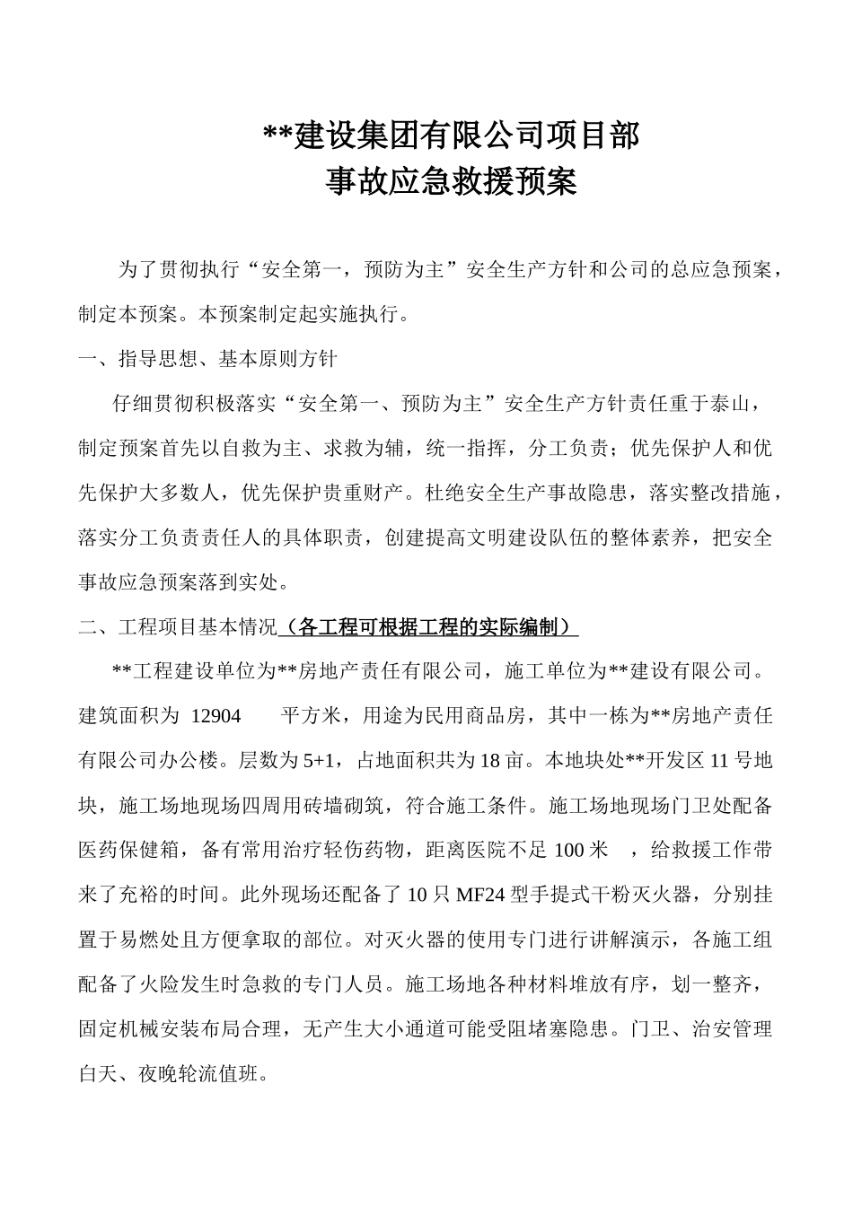 公司项目部事故应急救援预案_第1页
