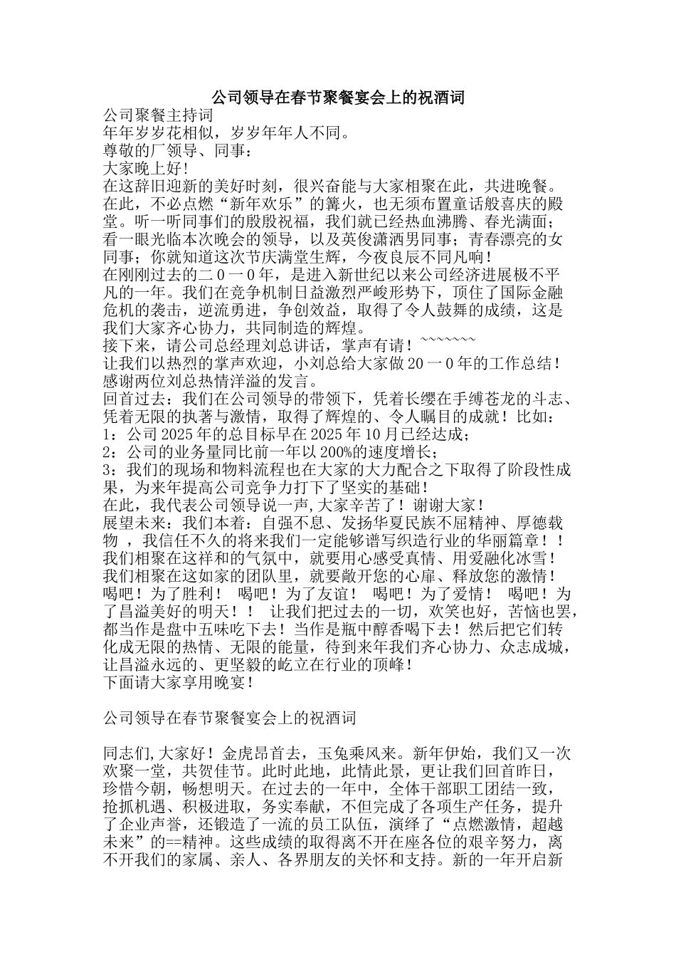 公司领导在春节聚餐宴会上的祝酒词_第1页