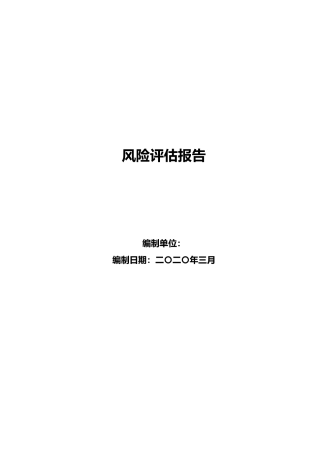 公司风险辨识和分级管控报告