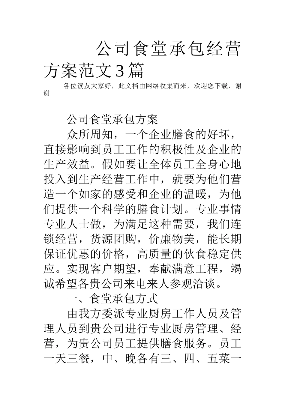 公司食堂承包经营方案范文3篇_第1页