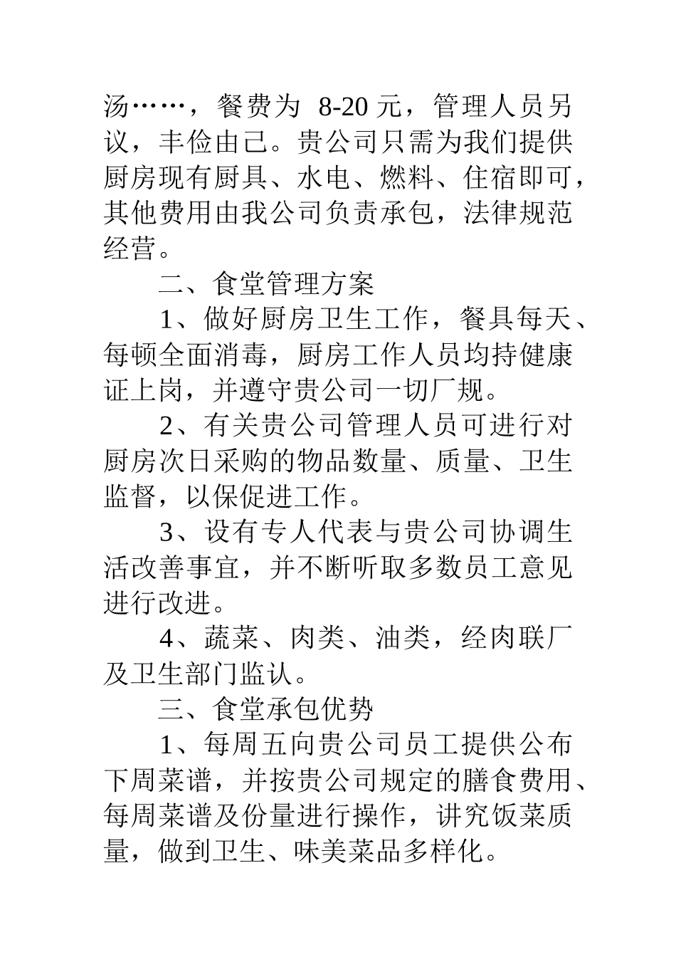 公司食堂承包经营方案范文3篇_第2页