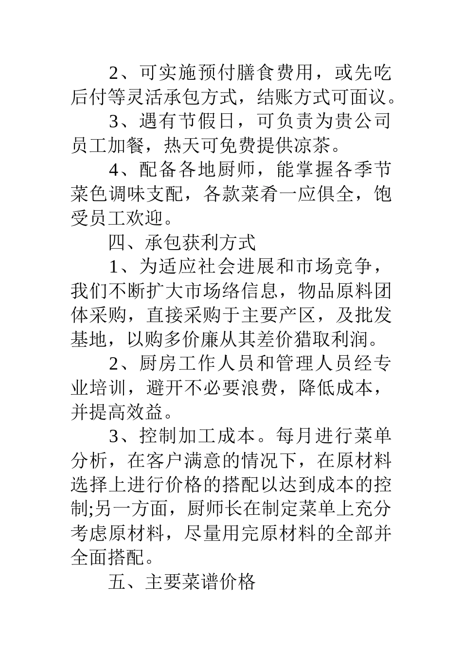 公司食堂承包经营方案范文3篇_第3页