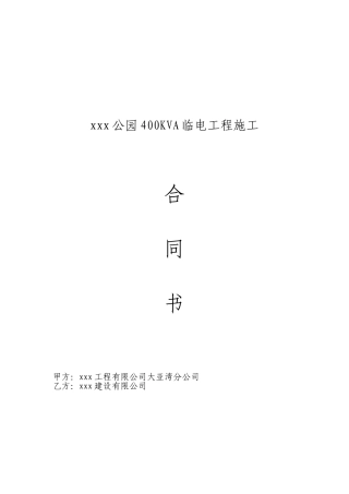 公园400kva临电工程施工合同