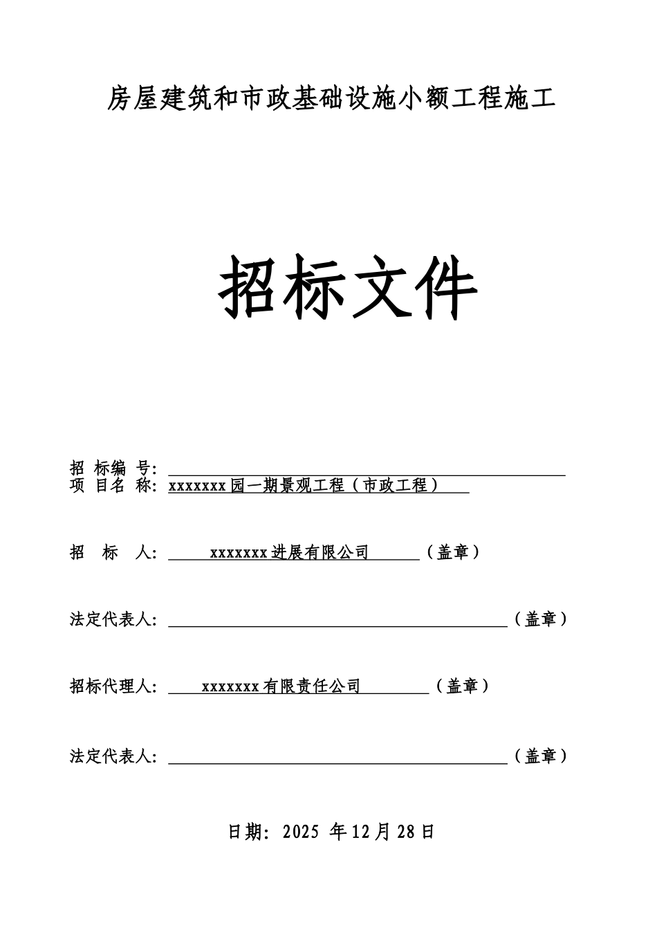 公园一期景观工程(市政工程)招标文件_第1页