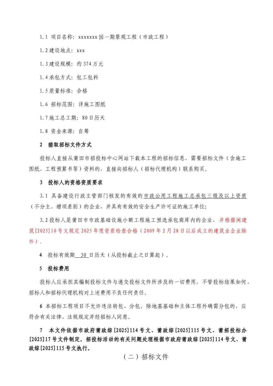 公园一期景观工程(市政工程)招标文件_第3页