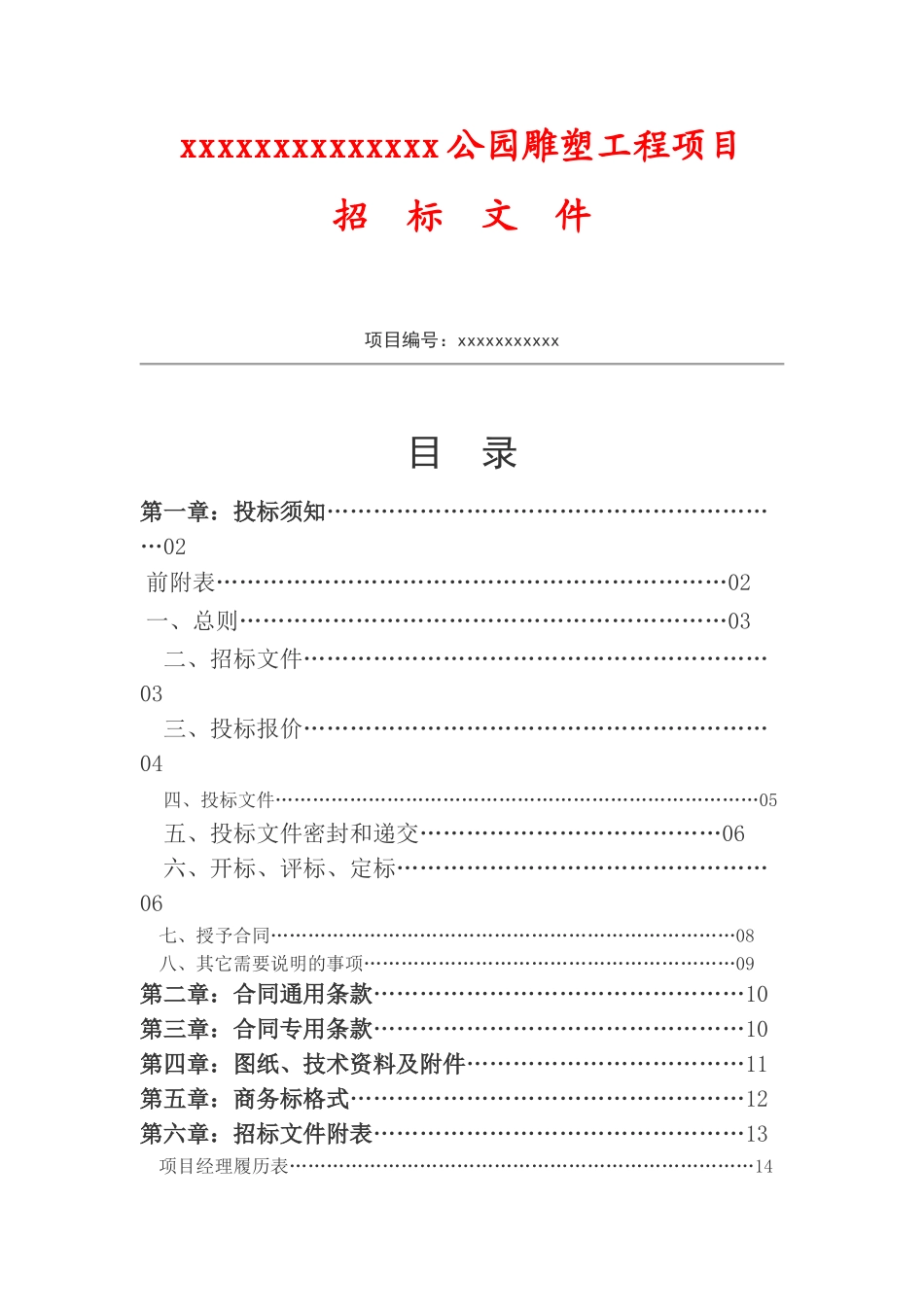 公园主题雕塑工程施工总承包招标书_第1页