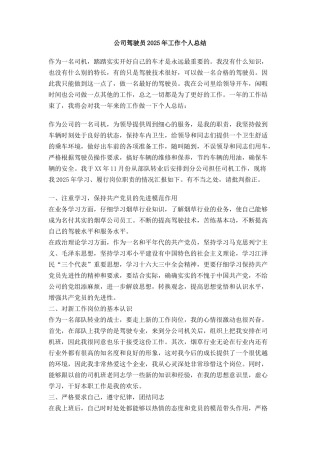 公司驾驶员工作个人总结