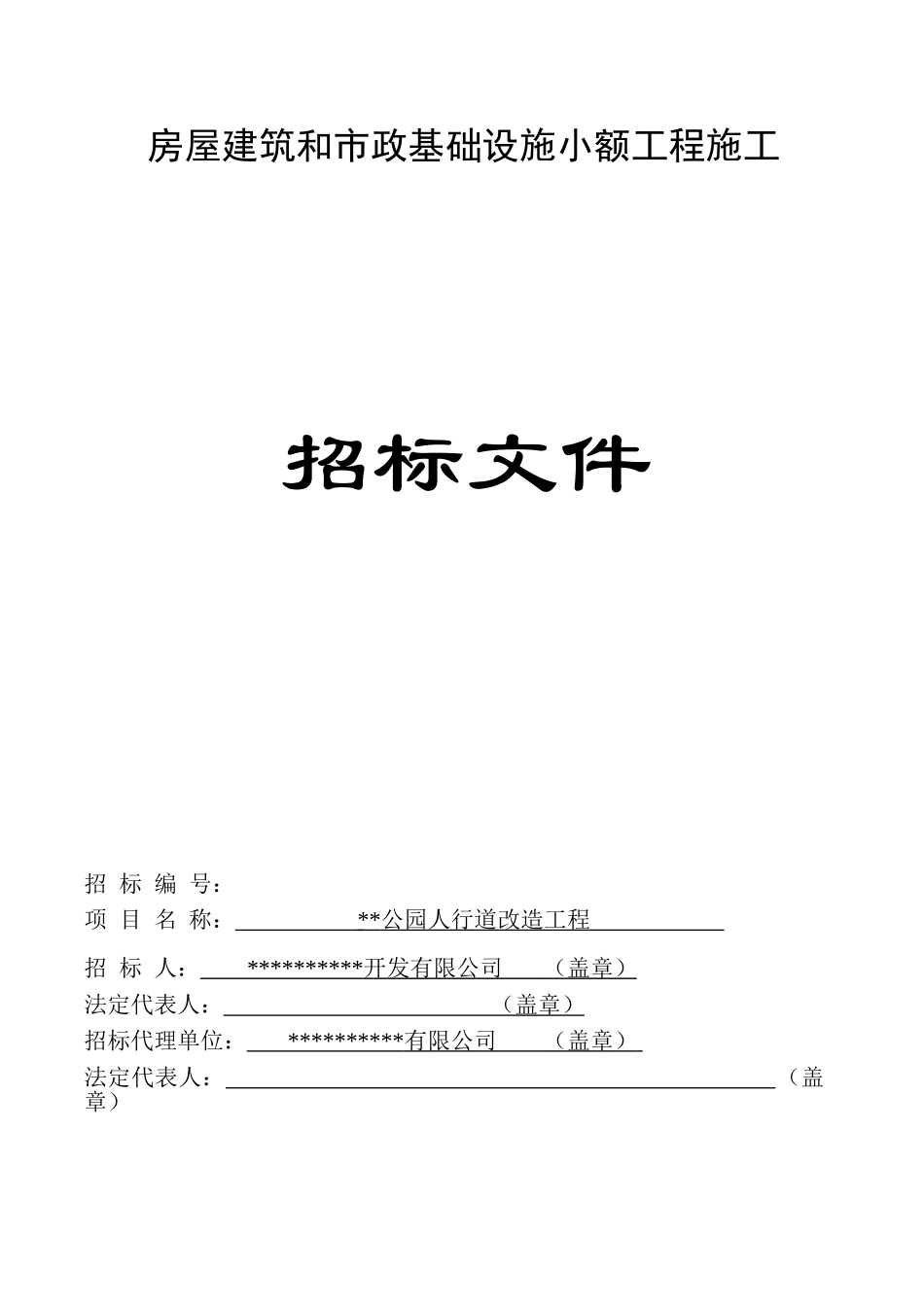公园人行道改造工程招标文件_第1页