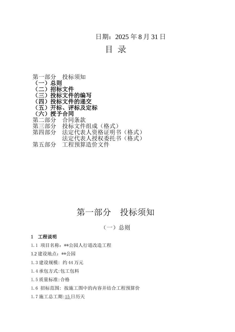 公园人行道改造工程招标文件_第2页