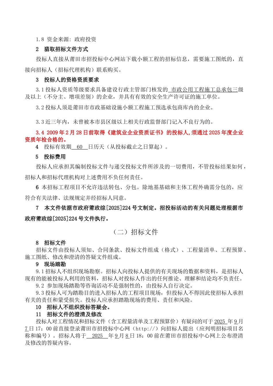 公园人行道改造工程招标文件_第3页