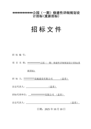 公园修建性详细规划设计招标文件