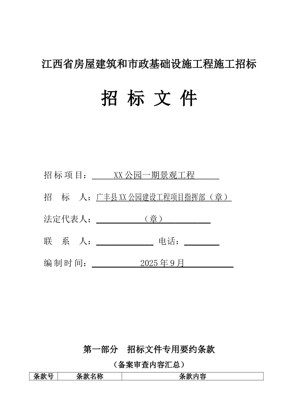 公园一期景观工程招标文件_第1页