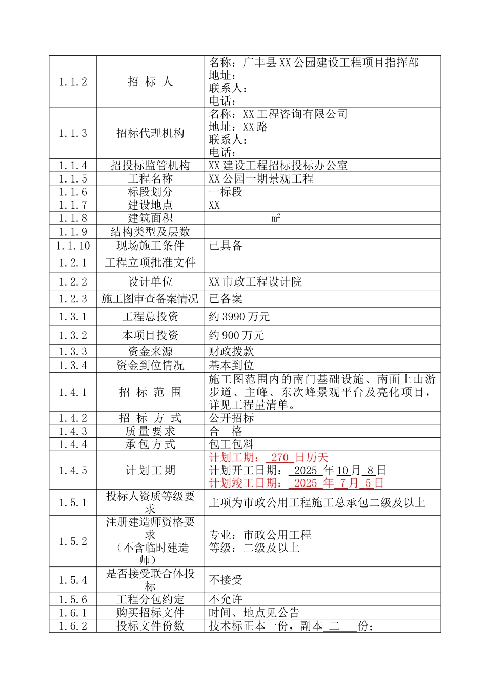 公园一期景观工程招标文件_第2页
