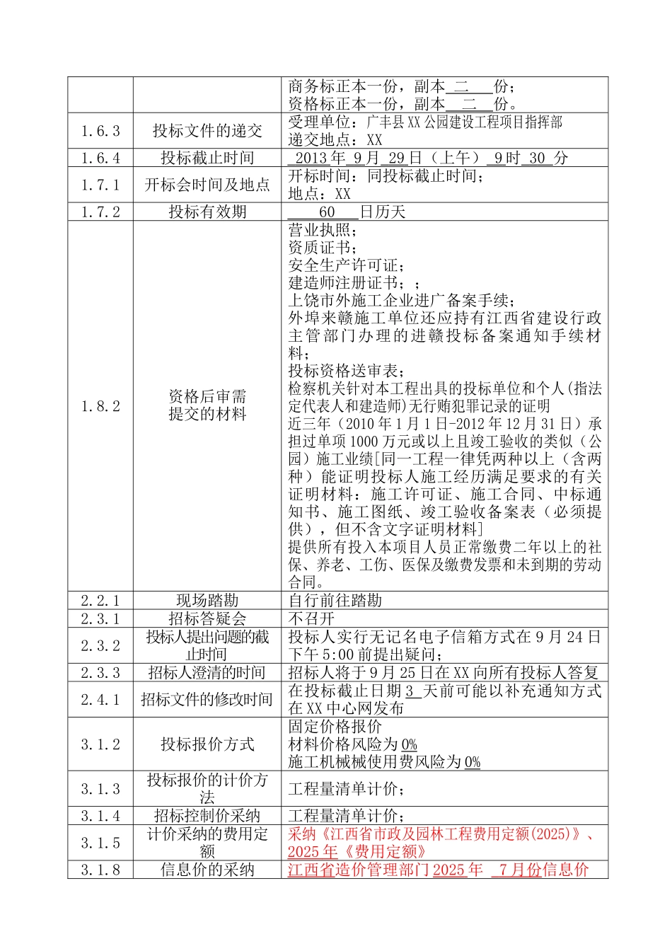 公园一期景观工程招标文件_第3页