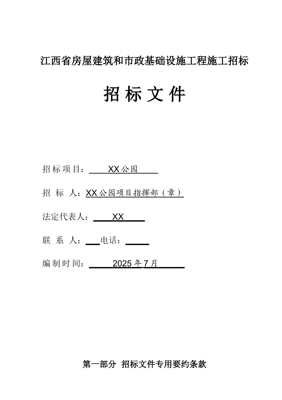 公园工程招标文件_第1页