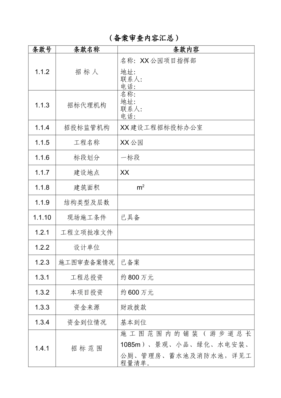 公园工程招标文件_第2页