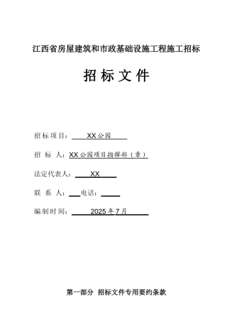 公园工程招标文件