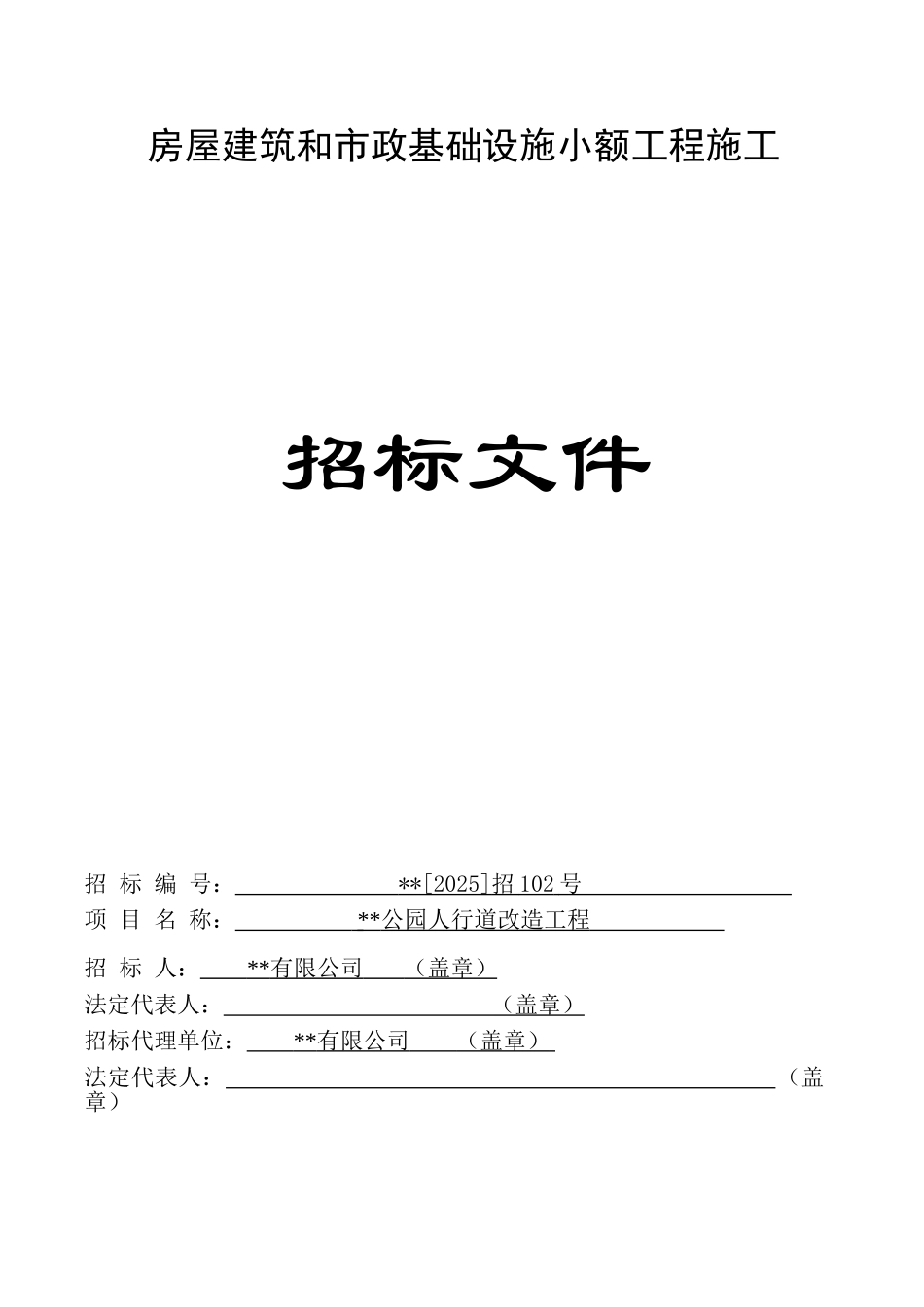 公园人行道改造工程施工招标文件_第1页